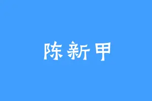 陈新甲
