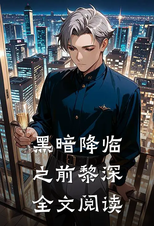 黑暗降临之前黎深全文阅读