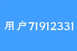 用户71912331