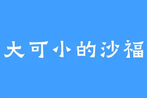 可大可小的沙福林