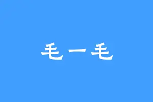 毛一毛