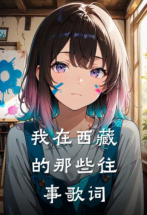 我在西藏的那些往事歌词