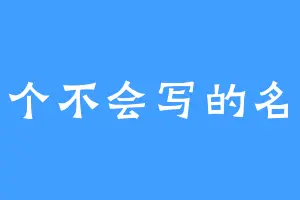一个不会写的名字