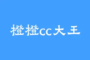 橙橙cc大王
