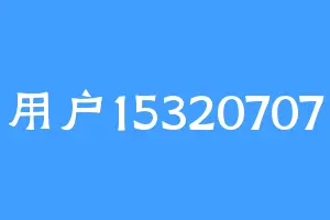 用户15320707