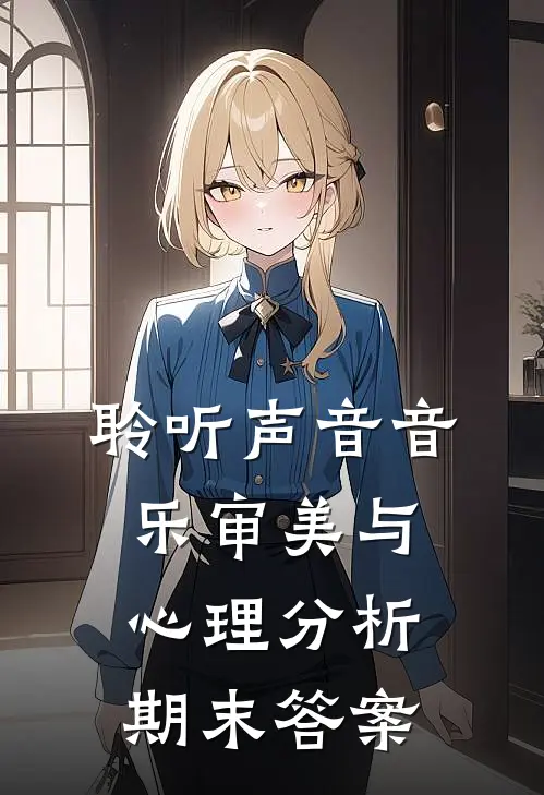 聆听声音音乐审美与心理分析期末答案