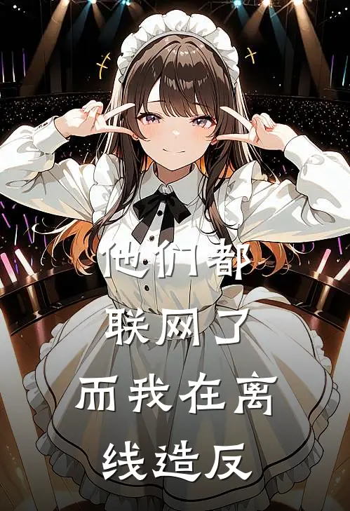 他们都联网了，而我在离线造反