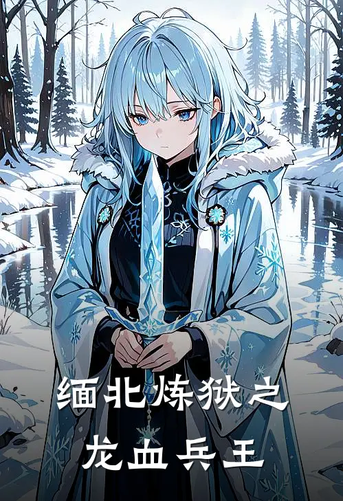 缅北炼狱之龙血兵王(张磊林雪)免费小说完结版_最新章节列表缅北炼狱之龙血兵王(张磊林雪)