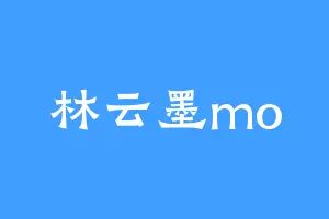 林云墨mo
