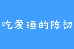 贪吃爱睡的陈初尧