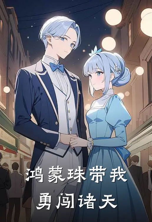 鸿蒙珠带我勇闯诸天曹爽曹玉民热门的网络小说_热门的网络小说鸿蒙珠带我勇闯诸天(曹爽曹玉民)