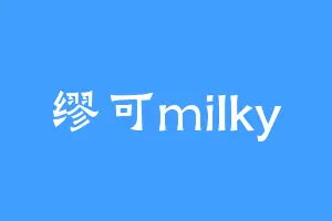 缪可milky