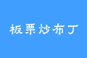 板栗炒布丁