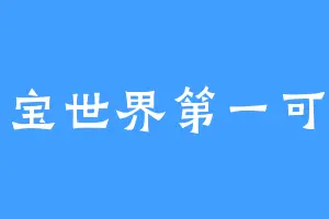 爱宝世界第一可爱