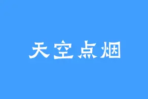 天空点烟