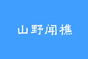山野闻樵