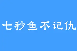 七秒鱼不记仇