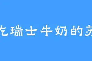 爱吃瑞士牛奶的苏氏