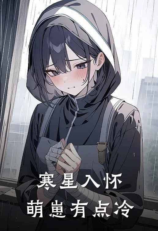 寒星入怀，萌崽有点冷(沈知衍沈知衍)免费阅读无弹窗_最新好看小说推荐寒星入怀，萌崽有点冷沈知衍沈知衍