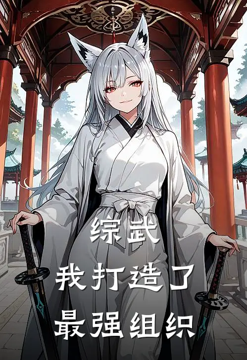 综武：我打造了最强组织