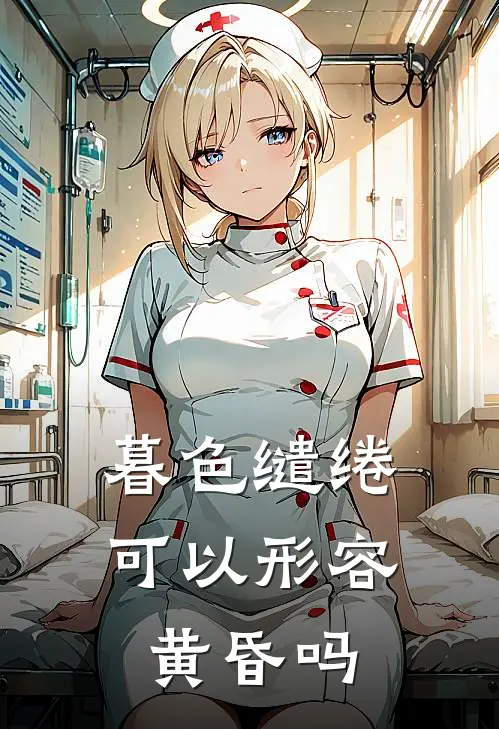 暮色缱绻可以形容黄昏吗