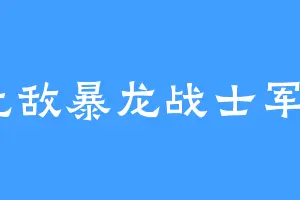 无敌暴龙战士军6