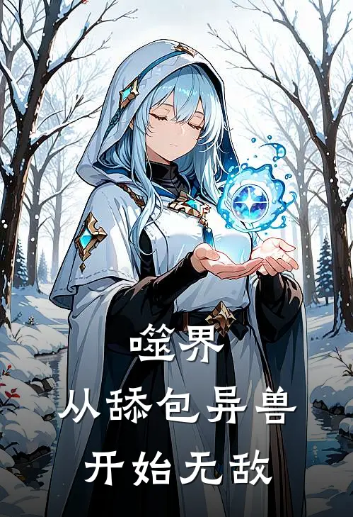 噬界：从舔包异兽开始无敌(夜虚夜虚)在线免费小说_免费阅读全文噬界：从舔包异兽开始无敌(夜虚夜虚)