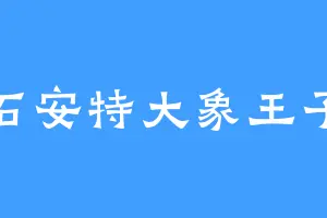 石安特大象王子