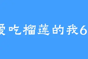 爱吃榴莲的我66