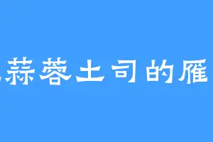 爱吃蒜蓉土司的雁笑道