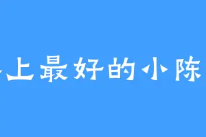 世界上最好的小陈同志