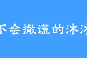 不会撒谎的沐沐
