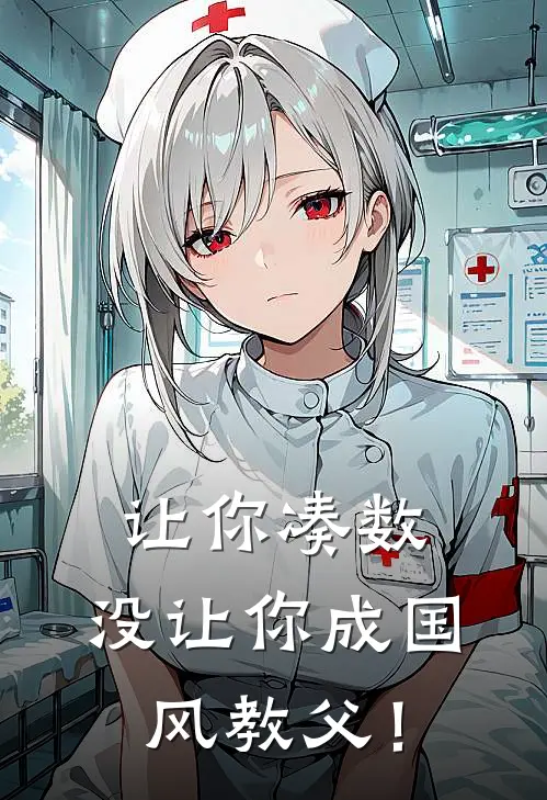 让你凑数，没让你成国风教父！(江辰赵凯)全本免费在线阅读_江辰赵凯全文阅读