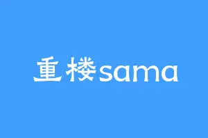 重楼sama