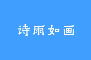 诗雨如画