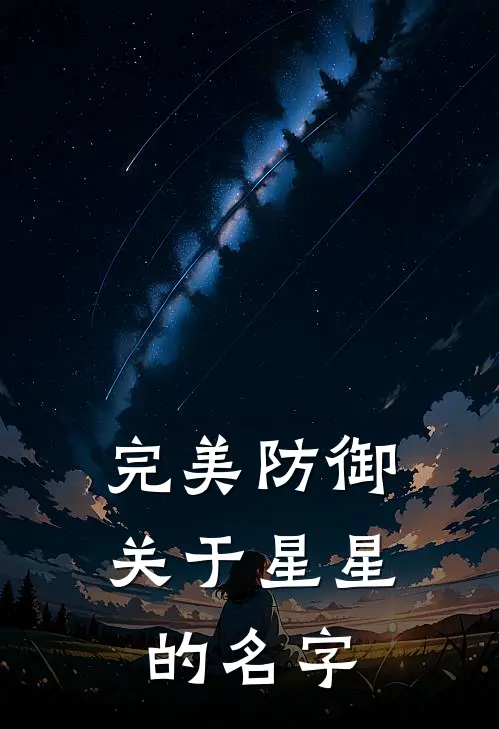 完美防御关于星星的名字