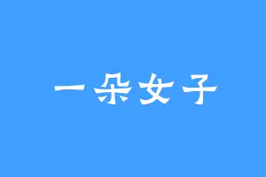 一朵女子