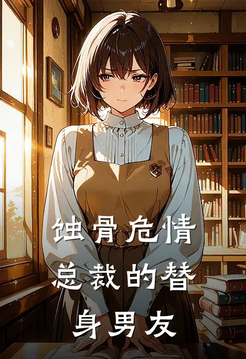 蚀骨危情：总裁的替身男友