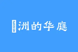 濳洲的华庭