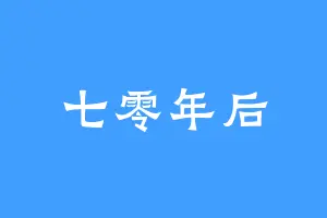 七零年后