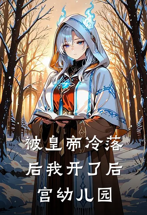 被皇帝冷落后我开了后宫幼儿园