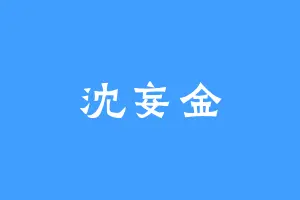 沈妄金