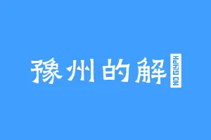 豫州的解廌