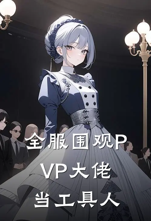 全服围观PVP大佬当工具人