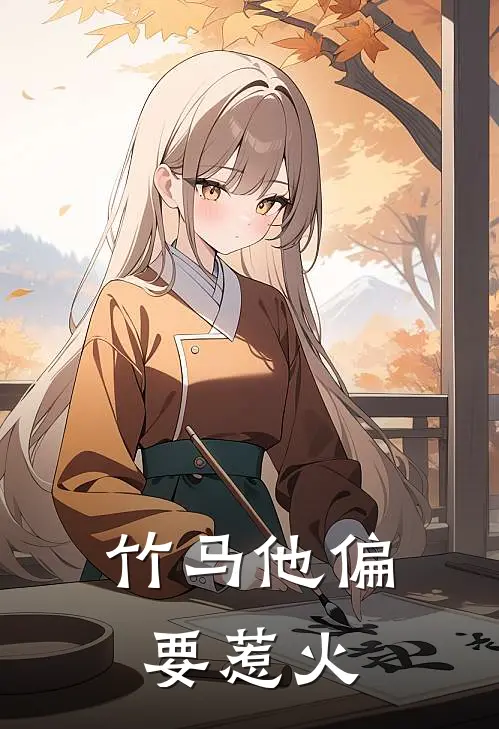 竹马他偏要惹火(沈夕陆淮年)免费小说完结版_最新章节列表竹马他偏要惹火(沈夕陆淮年)