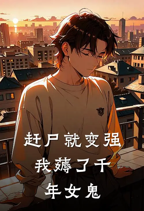 赶尸就变强，我薅了千年女鬼