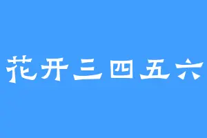 花开三四五六