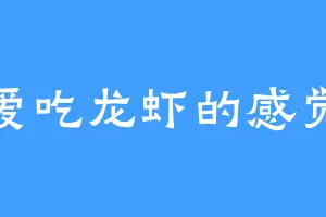 爱吃龙虾的感觉