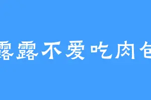 露露不爱吃肉包