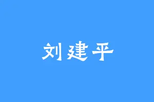 刘建平